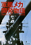 軍艦メカ開発物語新装版 海軍技術かく戦えり （光人社NF文庫） [ 深田正雄 ]