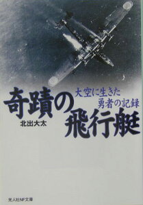 奇蹟の飛行艇新装版 大空に生きた勇者の記録 （光人社NF文庫） [ 北出大太 ]