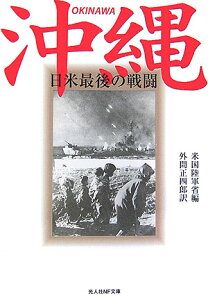 沖縄新装版 日米最後の戦闘 （光人社NF文庫） [ アメリカ合衆国陸軍省 ]