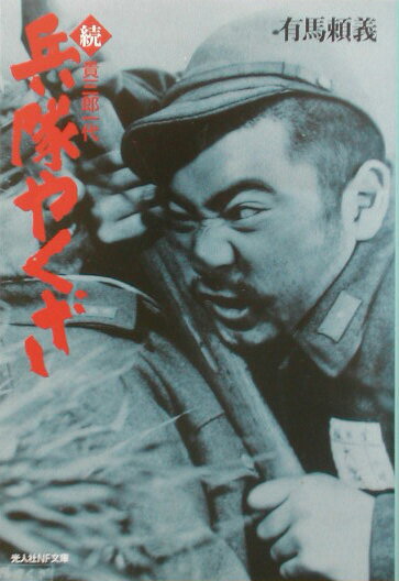 兵隊やくざ（続）新装版