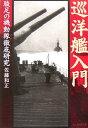 巡洋艦入門新装版 駿足の機動隊徹底研究 （光人社NF文庫） 佐藤和正