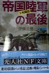 帝国陸軍の最後（3）