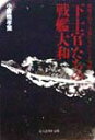 下士官たちの戦艦大和 戦艦大和下士官たちのレイテ海戦 （光人社NF文庫） 小板橋孝策