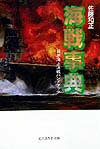 海戦事典