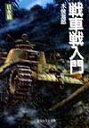 戦車戦入門（日本篇）新装版 （光人社NF文庫） 木俣滋郎