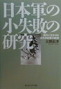 日本軍の小失敗の研究新装版 現代に生かせる太平洋戦争の教訓 （光人社NF文庫） [ 三野正洋 ]