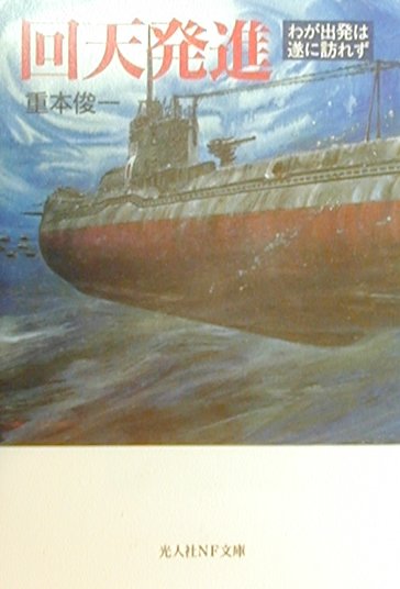 「回天」特攻の創始にあたり、鋼鉄の棺に身を託して、死地に突入した若者たちの生と死ー開戦直前に兵学校を卒業し、ソロモンの最前線で肉薄乱打戦を演じた若き士官が、伊号第四七潜水艦航海長として再び出撃した悲劇の「回天」戦。出撃中止命令は遂に来たらず、征く者と残される者たちの決定的瞬間を描く感動作。
