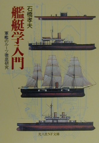 艦艇学入門 軍艦のルーツ徹底研究 （光人社NF文庫） [ 石橋孝夫 ]