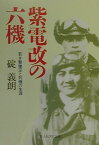 紫電改の六機新装版 若き撃墜王と列機の生涯 （光人社NF文庫） [ 碇義朗 ]