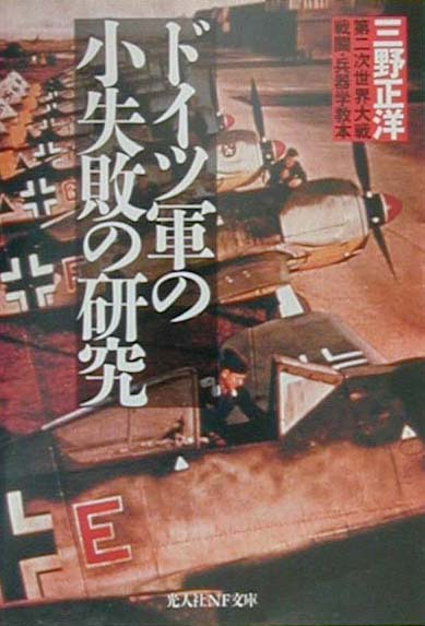 ドイツ軍の小失敗の研究新装版 第二次世界大戦戦闘・兵器学教本 （光人社NF文庫） [ 三野正洋 ]