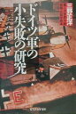 ドイツ軍の小失敗の研究新装版 第二次世界大戦戦闘 兵器学教本 （光人社NF文庫） 三野正洋