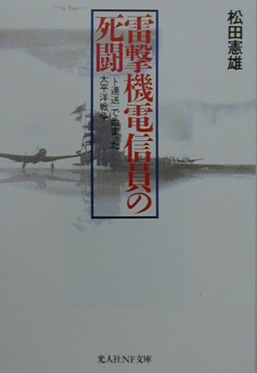 雷撃機電信員の死闘