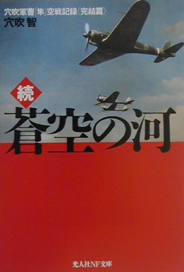 蒼空の河（続） 穴吹軍曹隼空戦記録完結篇 （光人社NF文庫） [ 穴吹智 ]