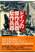 ドイツの傑作兵器駄作兵器
