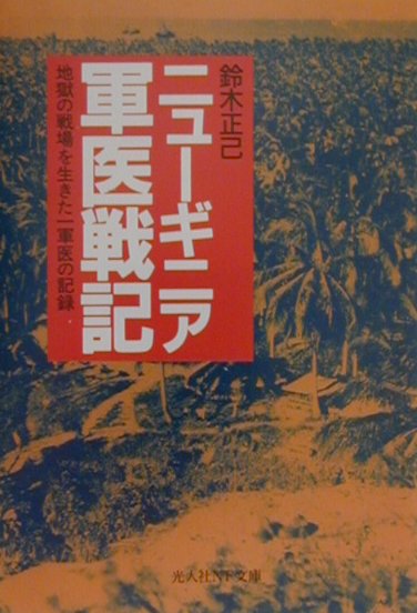 ニューギニア軍医戦記