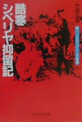 酷寒シベリヤ抑留記 黒パン三五〇グラムの青春 （光人社NF文庫） [ 竹田正直 ]