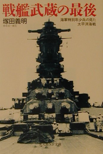 戦艦武蔵の最後 海軍特別年少兵の見た太平洋海戦 （光人社NF文庫） [ 塚田義明 ]