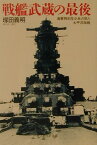 戦艦武蔵の最後 海軍特別年少兵の見た太平洋海戦 （光人社NF文庫） [ 塚田義明 ]