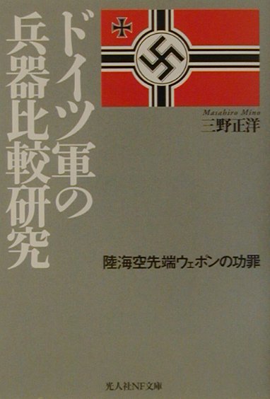 ドイツ軍の兵器比較研究