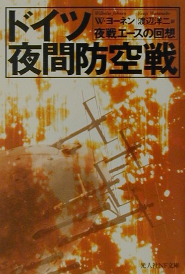 ドイツ夜間防空戦