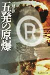 五発の原爆