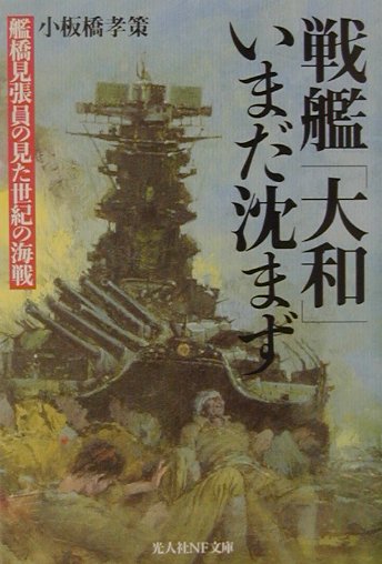 戦艦大和いまだ沈まず