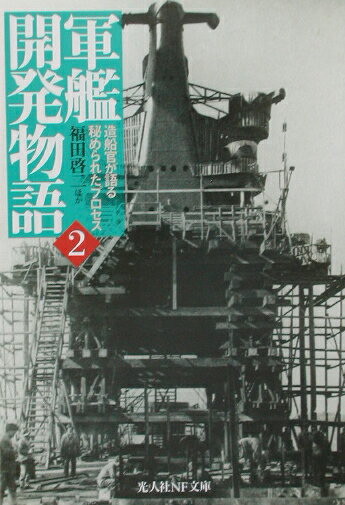 軍艦開発物語（2）