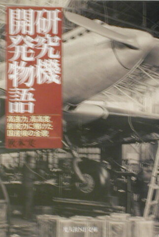 研究機開発物語