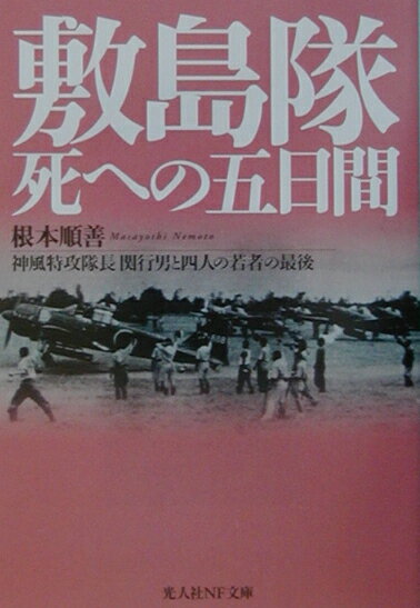 敷島隊死への五日間 神風特攻隊長関行男と四人の若者の最後 （光人社NF文庫） [ 根本順善 ]