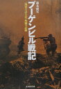 ブーゲンビル戦記 一海軍主計士官死闘の記録 （光人社NF文庫） 藤本威宏