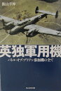 英独軍用機 バトル オブ ブリテン参加機の全て （光人社NF文庫） 飯山幸伸