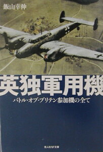 英独軍用機 バトル・オブ・ブリテン参加機の全て （光人社NF文庫） [ 飯山幸伸 ]