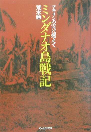 ミンダナオ島戦記