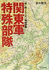 関東軍特殊部隊