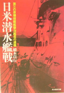 日米潜水艦戦 第三の原爆搭載艦撃沈艦長の遺稿 （光人社NF文庫） [ 橋本以行 ]