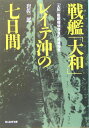 戦艦「大和」レイテ沖の七日間