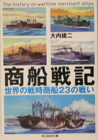 商船戦記 世界の戦時商船23の戦い （光人社NF文庫） [ 大内建二 ]