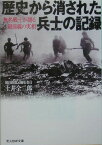 歴史から消された兵士の記録 無名戦士が語る最前線の実相 （光人社NF文庫） [ 土井全二郎 ]