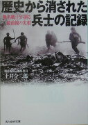 歴史から消された兵士の記録