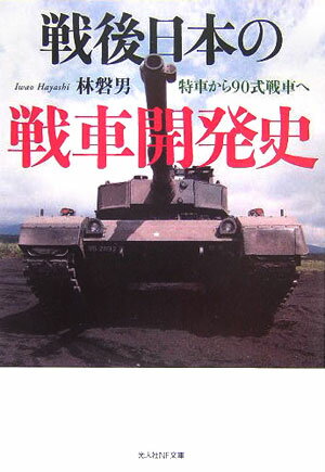戦後日本の戦車開発史 特車から90式戦車へ （光人社NF文庫） [ 林磐男 ]