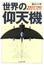 世界の仰天機 常識を打ち破る偉大なコンセプト （光人社NF文庫） 飯山幸伸
