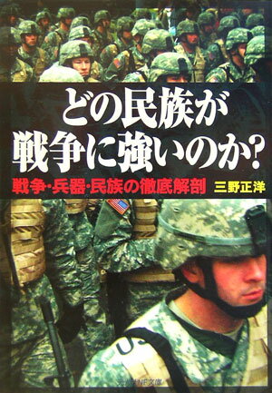 どの民族が戦争に強いのか？