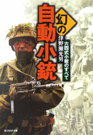 幻の自動小銃 六四式小銃のすべて （光人社NF文庫） [ 津野瀬光男 ]