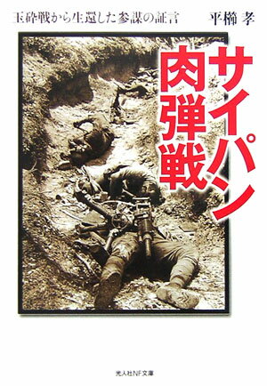 サイパン肉弾戦 玉砕戦から生還した参謀の証言 光人社NF文庫 [ 平櫛孝 ]