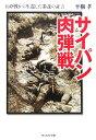 サイパン肉弾戦 玉砕戦から生還した参謀の証言 （光人社NF文庫） 平櫛孝