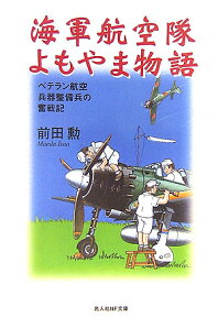 海軍航空隊よもやま物語 ベテラン航空兵器整備兵の奮戦記 （光人社NF文庫） [ 前田勲（1920-） ]