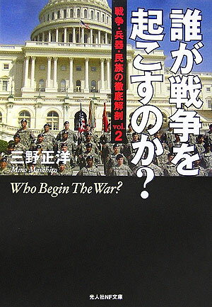 誰が戦争を起こすのか？