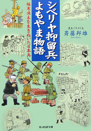 昭和二十三年八月二日、復員ー思えば赤紙召集により故郷を出て以来、八年目。中国の戦野を駆け巡り、行きついた先はシベリヤだったー凍土にしがみついて黒パン一日三百五十グラムの粗食に耐え、厳しいノルマを果たした日本将兵たち。底抜けの陽気と陰気が、いつも同居する不思議な国・ソ連での抑留生活を綴る。