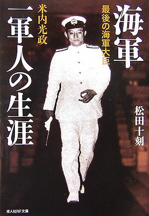 海軍一軍人の生涯 最後の海軍大臣米内光政 （光人社NF文庫） [ 松田十刻 ]