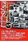 ドイツ海軍入門 大英帝国に対抗する異色の戦力 （光人社NF文庫） [ 広田厚司 ]